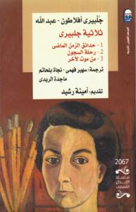 ثلاثية جلبيري ؛ حدائق الزمن الماضي ، رحلة السجون ، من موت لآخر